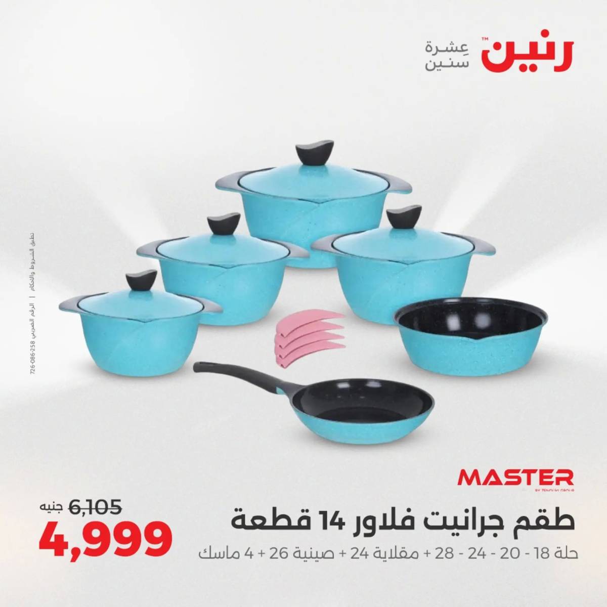 عروض رنين يوم الإثنين 11 اغسطس 2025 أدوات المطبخ أفضل الأسعار