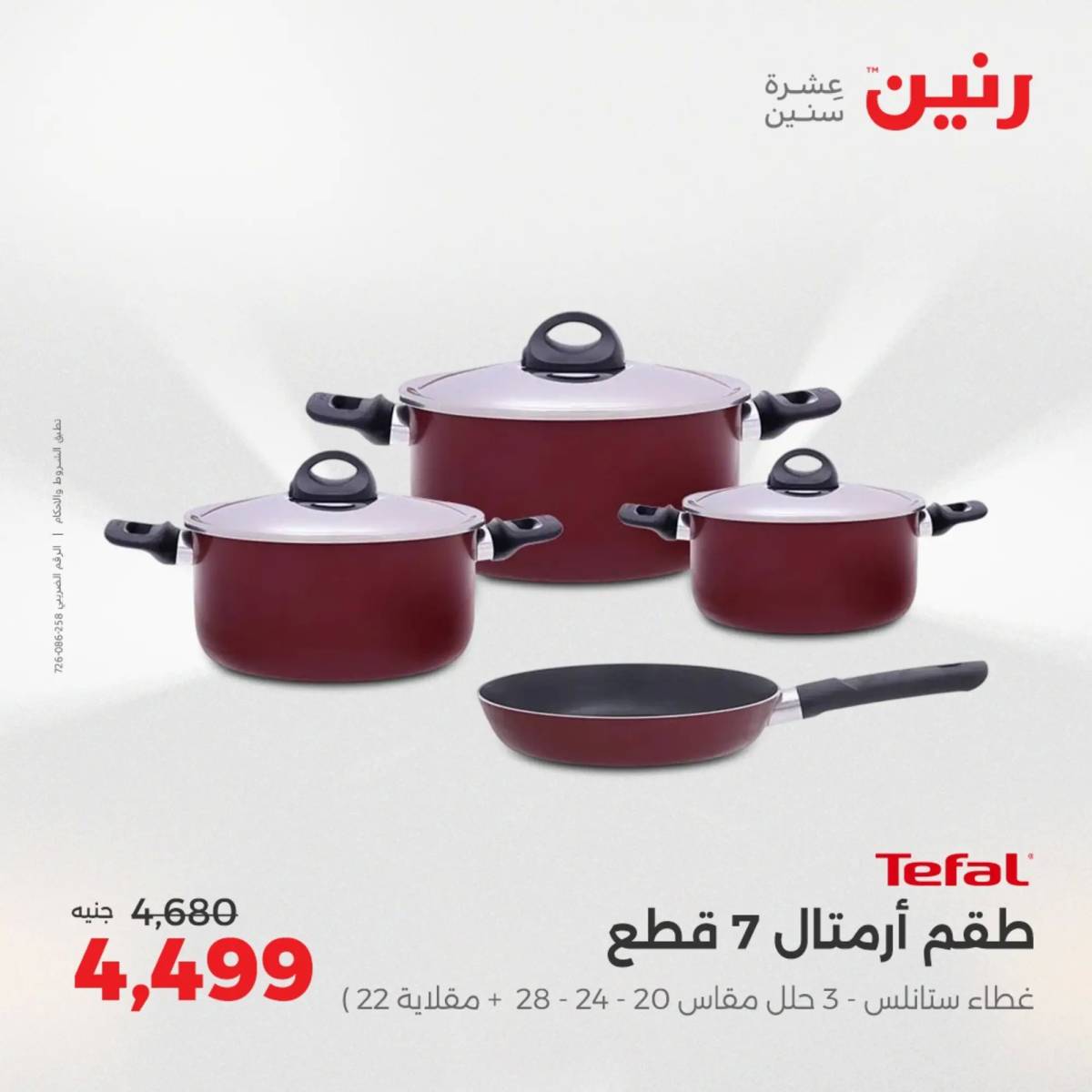 عروض رنين يوم الإثنين 11 اغسطس 2025 أدوات المطبخ أفضل الأسعار