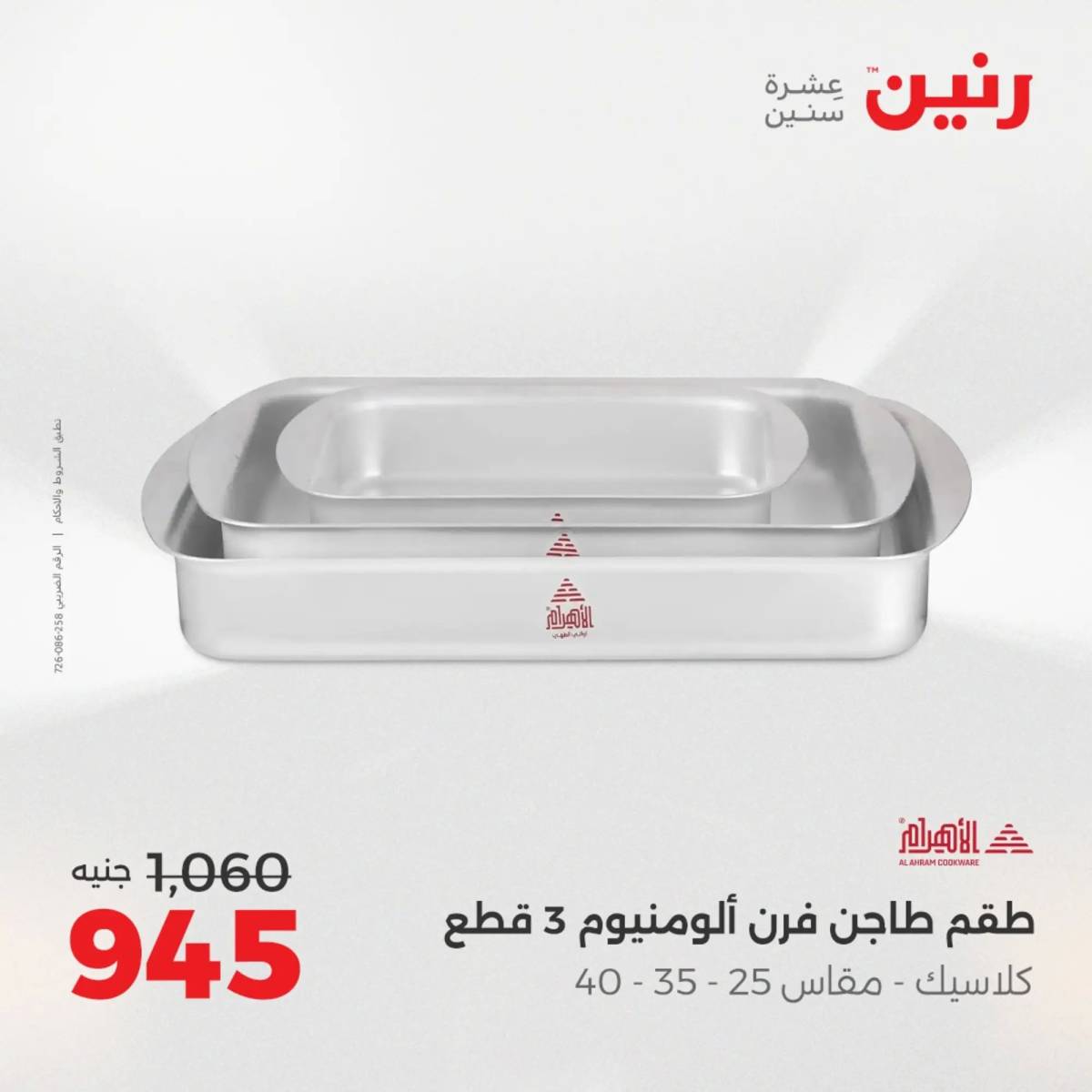 عروض رنين يوم الإثنين 11 اغسطس 2025 أدوات المطبخ أفضل الأسعار