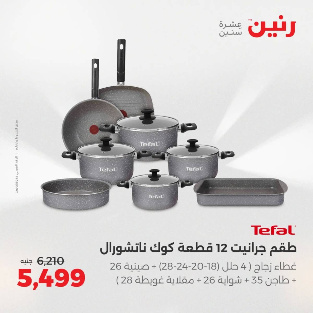 عروض رنين يوم الإثنين 11 اغسطس 2025 أدوات المطبخ أفضل الأسعار