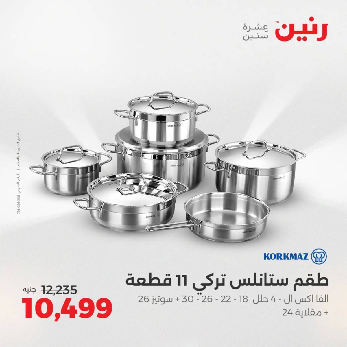 عروض رنين يوم الإثنين 11 اغسطس 2025 أدوات المطبخ أفضل الأسعار