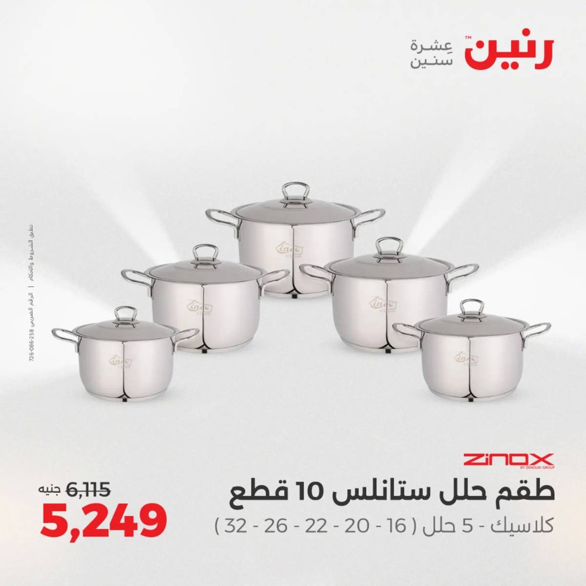 عروض رنين يوم الإثنين 11 اغسطس 2025 أدوات المطبخ أفضل الأسعار