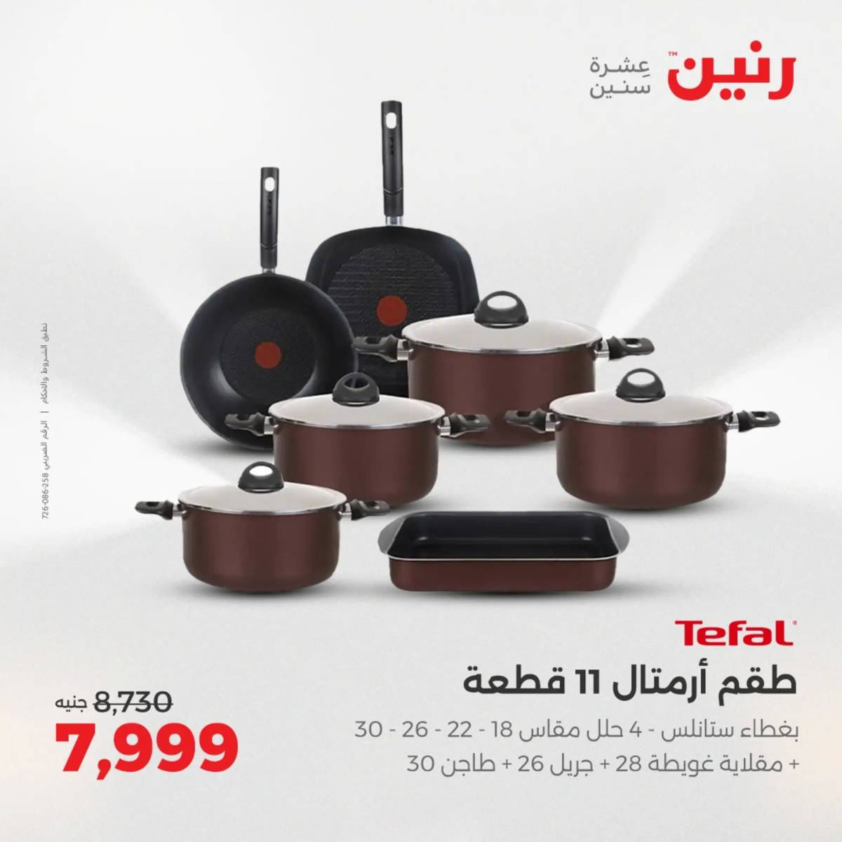 عروض رنين يوم الإثنين 11 اغسطس 2025 أدوات المطبخ أفضل الأسعار