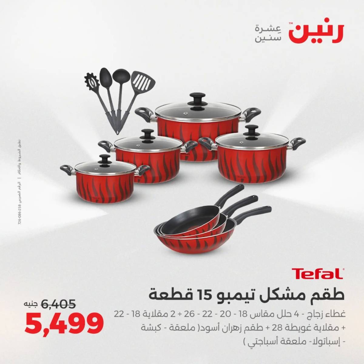 عروض رنين يوم الإثنين 11 اغسطس 2025 أدوات المطبخ أفضل الأسعار