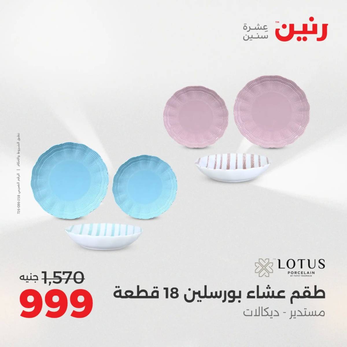 عروض رنين يوم الإثنين 11 اغسطس 2025 أدوات المطبخ أفضل الأسعار