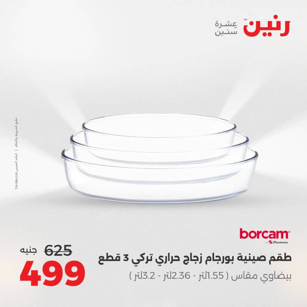 عروض رنين يوم الإثنين 11 اغسطس 2025 أدوات المطبخ أفضل الأسعار