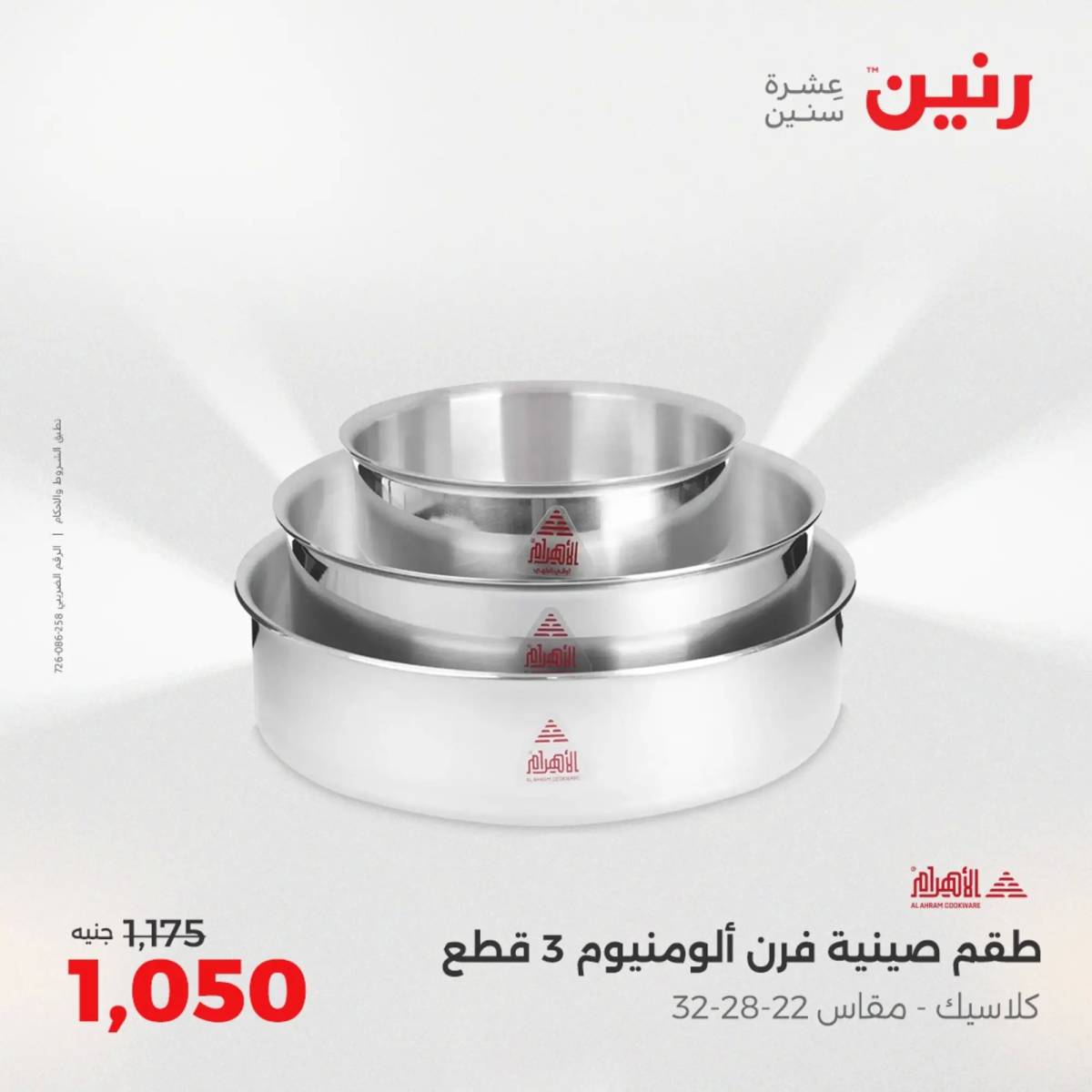 عروض رنين يوم الإثنين 11 اغسطس 2025 أدوات المطبخ أفضل الأسعار