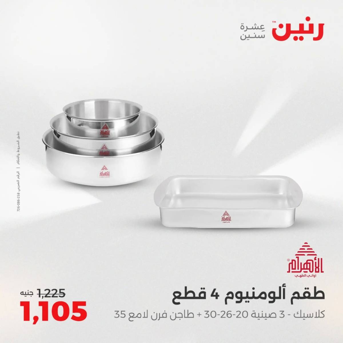 عروض رنين يوم الإثنين 11 اغسطس 2025 أدوات المطبخ أفضل الأسعار