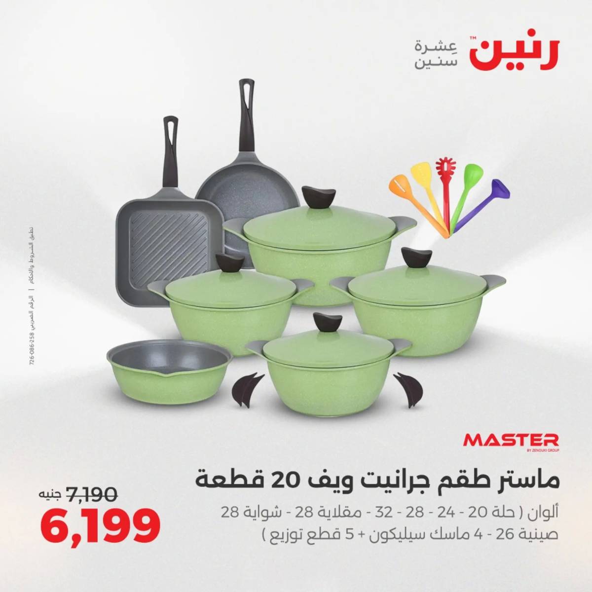 عروض رنين يوم الإثنين 11 اغسطس 2025 أدوات المطبخ أفضل الأسعار