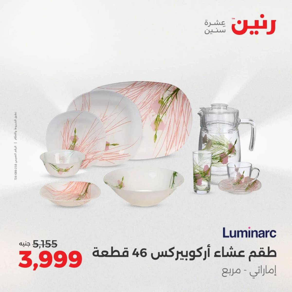 عروض رنين يوم الإثنين 11 اغسطس 2025 أدوات المطبخ أفضل الأسعار