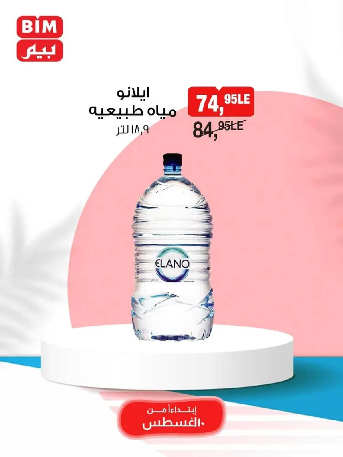 عروض بيم مصر يوم الأحد 10 أغسطس 2025 عرض لمدة يوم واحد