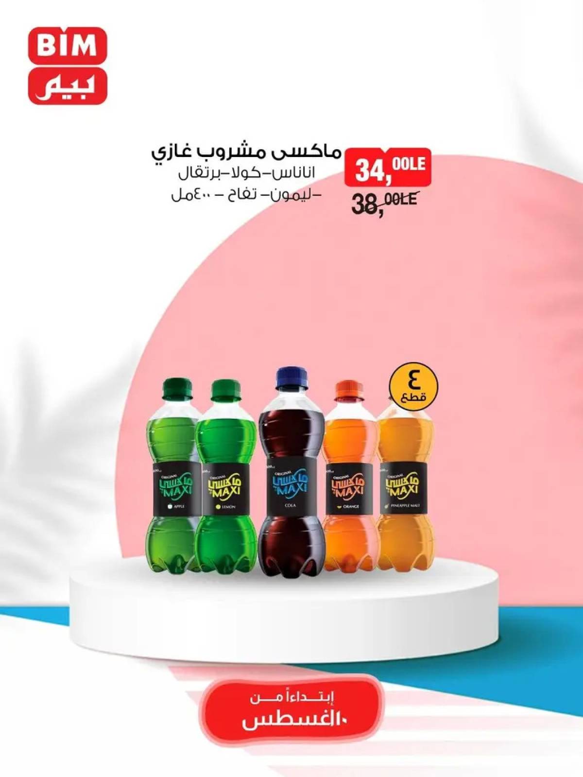 عروض بيم مصر يوم الأحد 10 أغسطس 2025 عرض لمدة يوم واحد