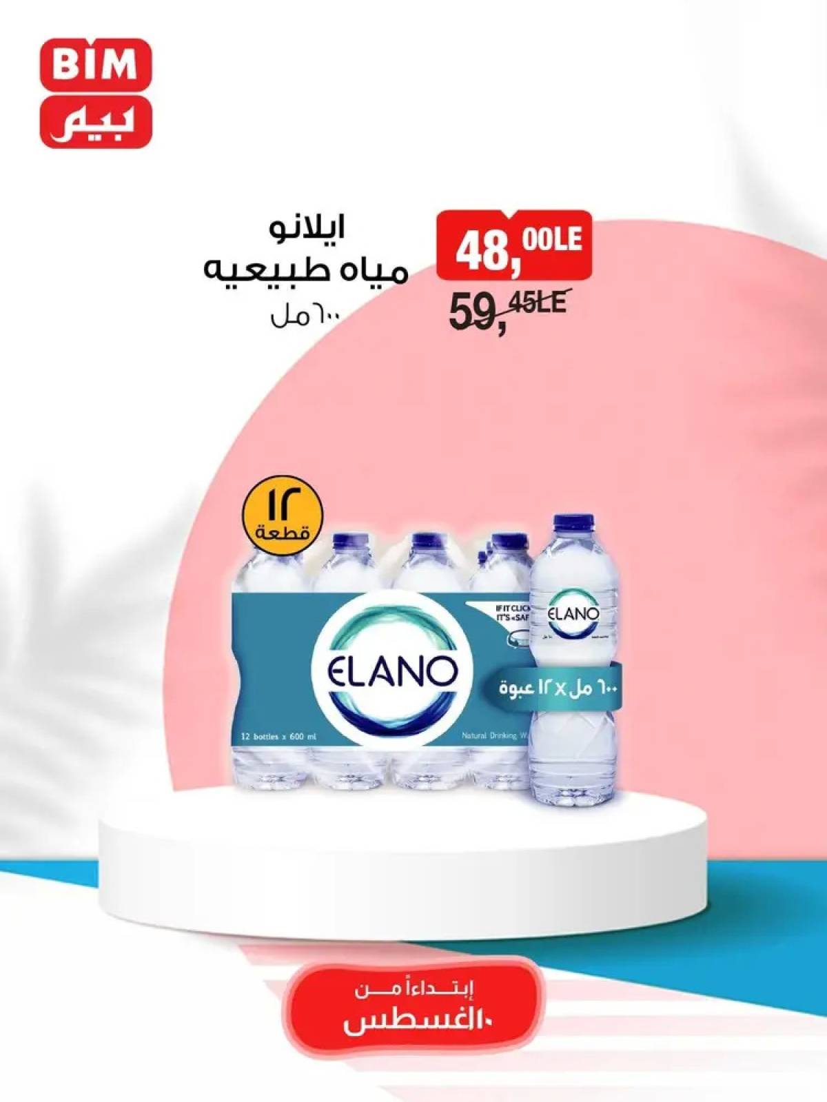 عروض بيم مصر يوم الأحد 10 أغسطس 2025 عرض لمدة يوم واحد