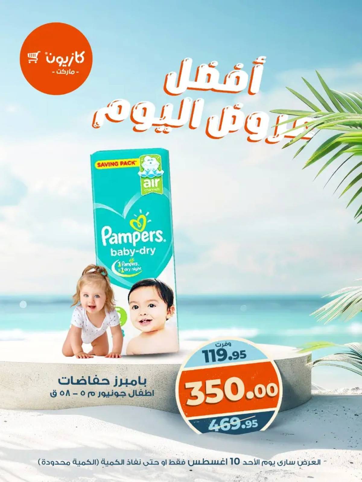 عروض كازيون ماركت اليوم الأحد 10 أغسطس 2025 أفضل عروض كازيون اليوم