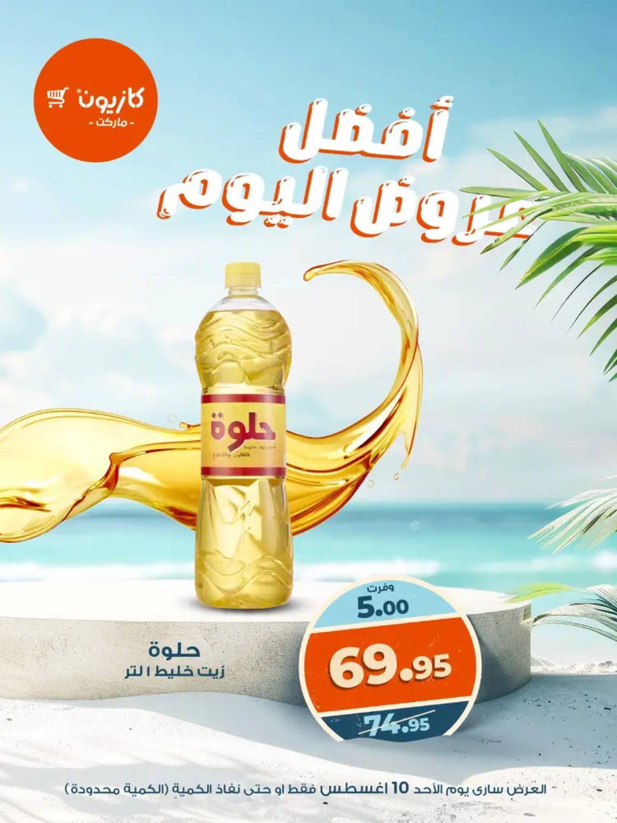 عروض كازيون ماركت اليوم الأحد 10 أغسطس 2025 أفضل عروض كازيون اليوم