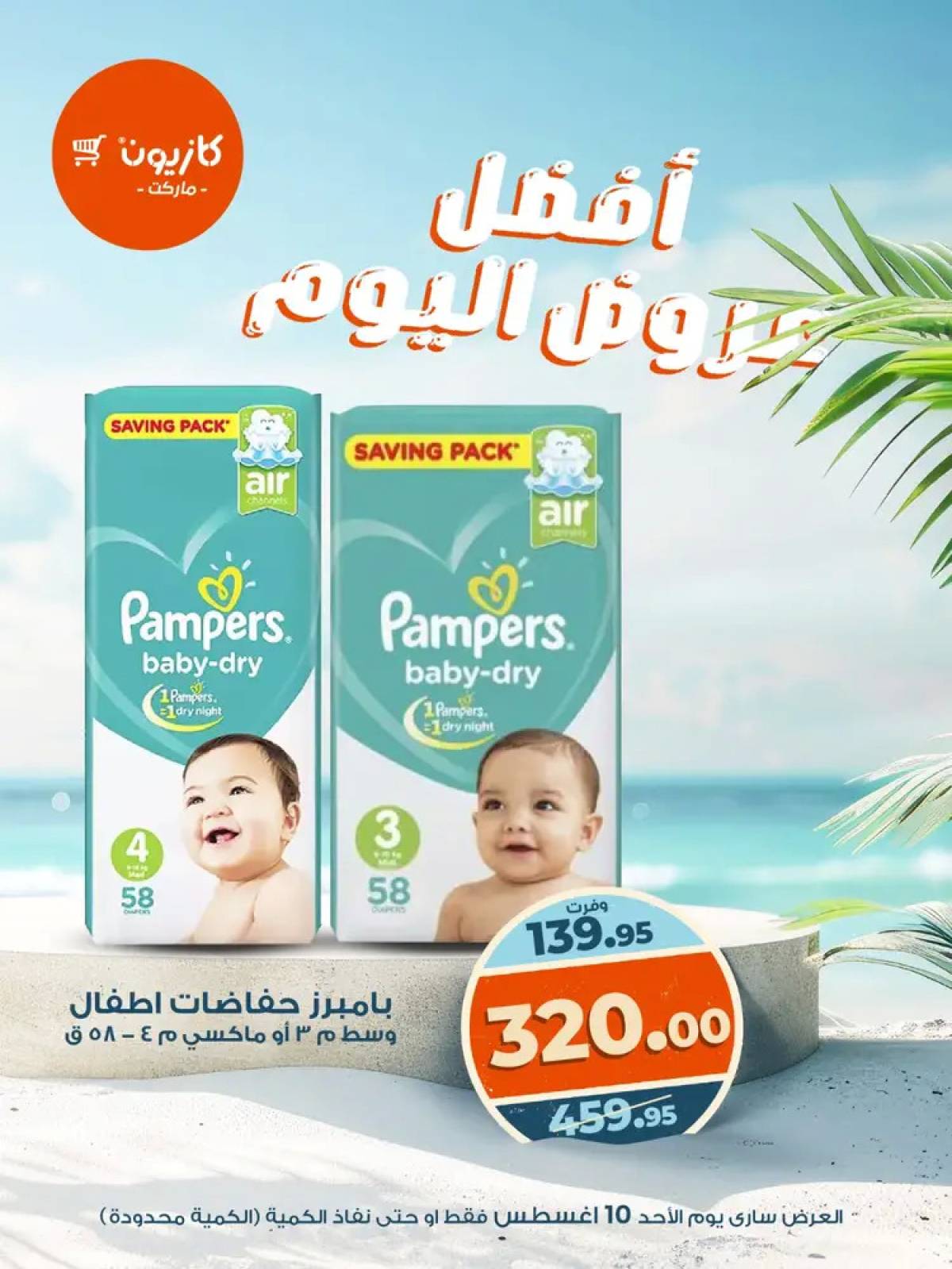 عروض كازيون ماركت اليوم الأحد 10 أغسطس 2025 أفضل عروض كازيون اليوم