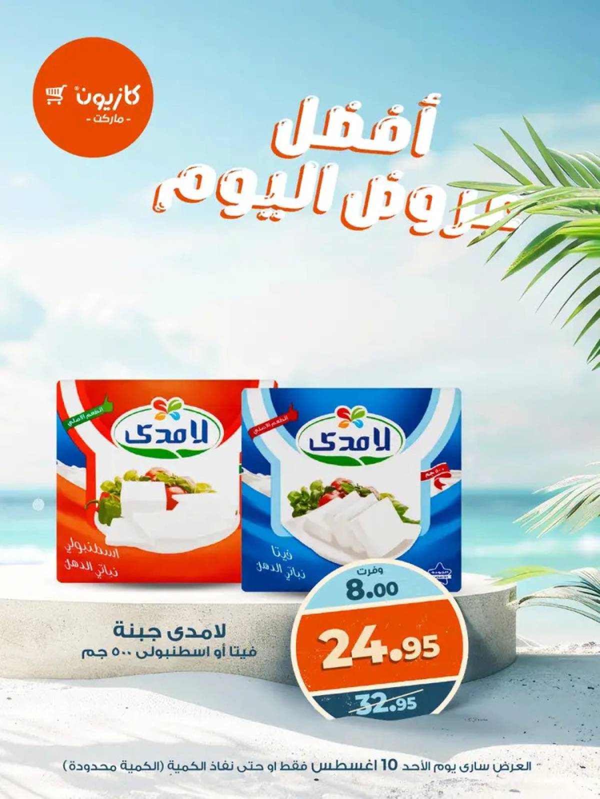 عروض كازيون ماركت اليوم الأحد 10 أغسطس 2025 أفضل عروض كازيون اليوم