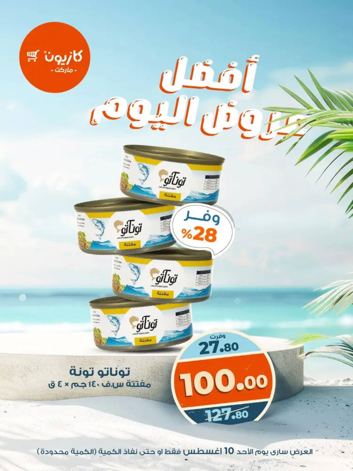 عروض كازيون ماركت اليوم الأحد 10 أغسطس 2025 أفضل عروض كازيون اليوم