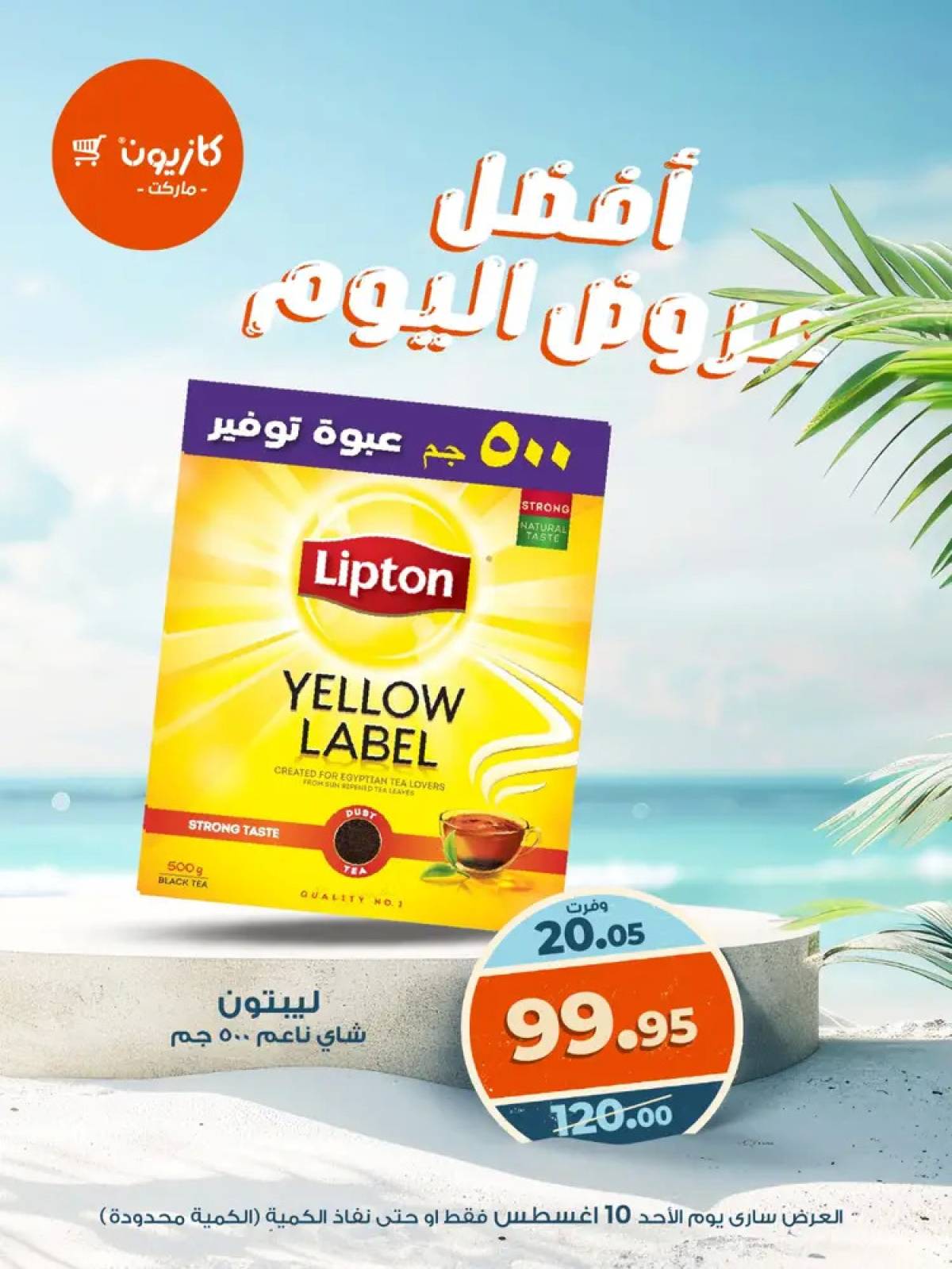 عروض كازيون ماركت اليوم الأحد 10 أغسطس 2025 أفضل عروض كازيون اليوم