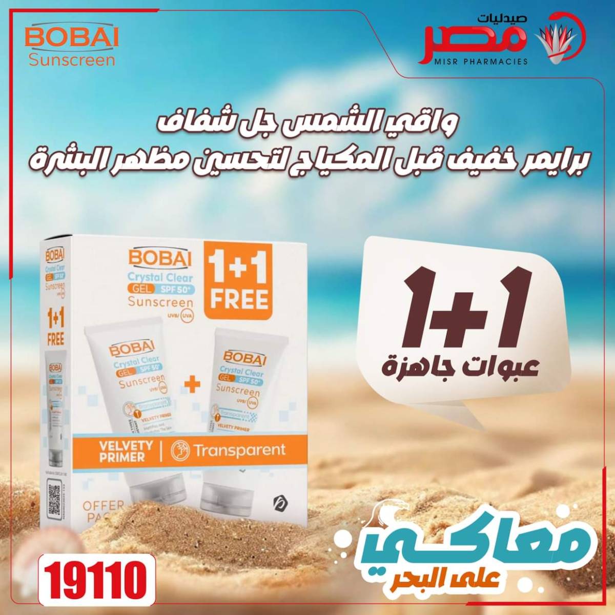 عروض صيدليات مصر من 11 حتى 14 أغسطس 2025 وقت الصيف