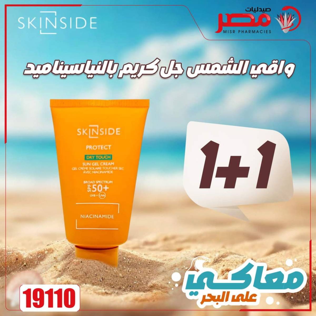 عروض صيدليات مصر من 11 حتى 14 أغسطس 2025 وقت الصيف