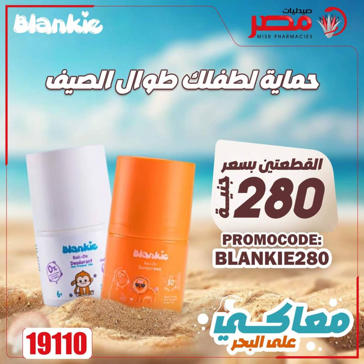 عروض صيدليات مصر من 11 حتى 14 أغسطس 2025 وقت الصيف