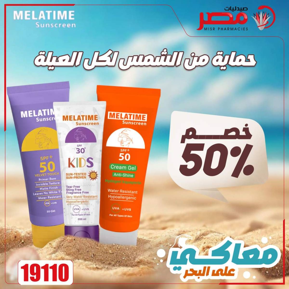 عروض صيدليات مصر من 11 حتى 14 أغسطس 2025 وقت الصيف