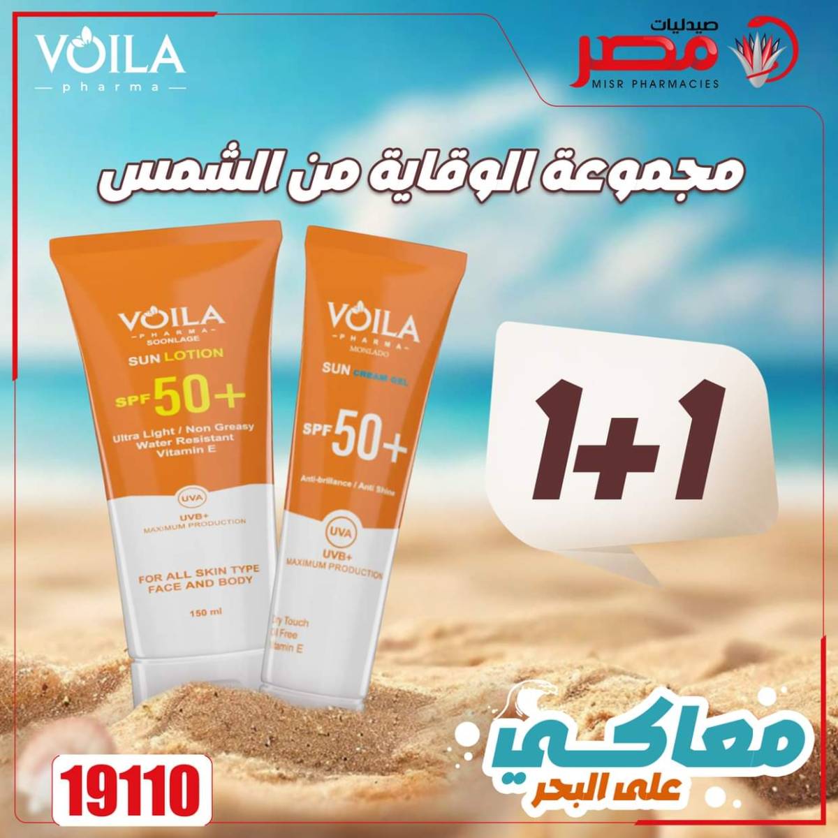 عروض صيدليات مصر من 11 حتى 14 أغسطس 2025 وقت الصيف