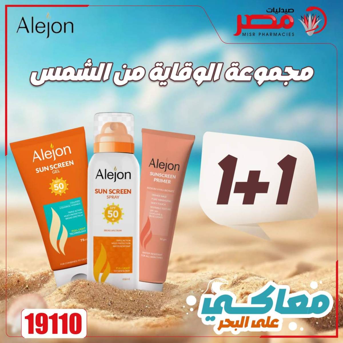 عروض صيدليات مصر من 11 حتى 14 أغسطس 2025 وقت الصيف
