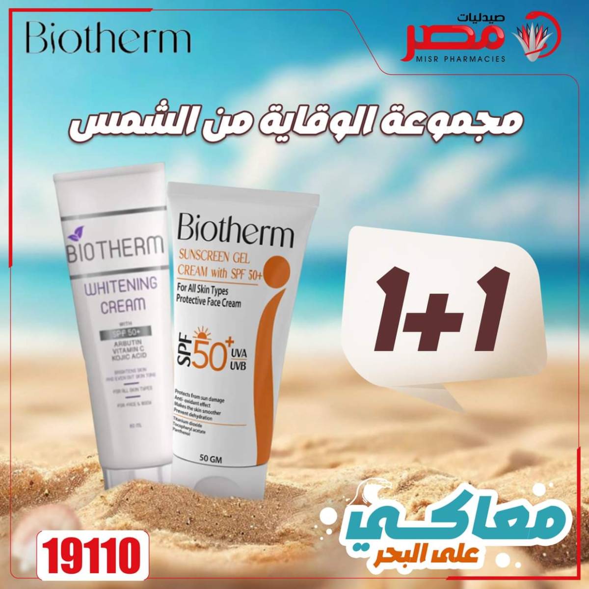 عروض صيدليات مصر من 11 حتى 14 أغسطس 2025 وقت الصيف