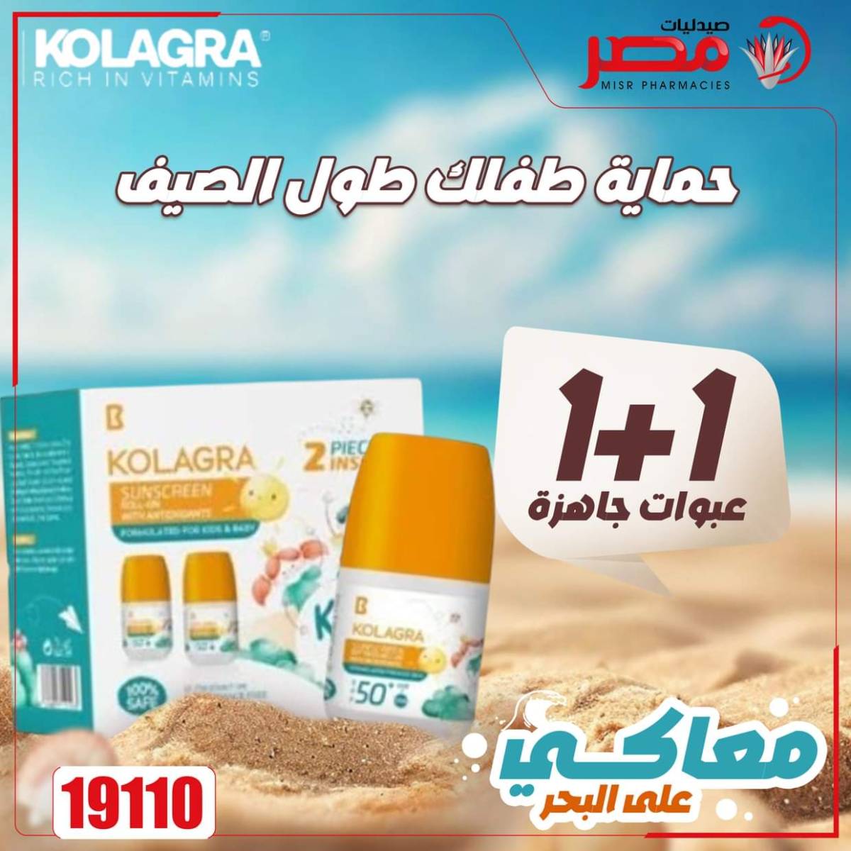 عروض صيدليات مصر من 11 حتى 14 أغسطس 2025 وقت الصيف