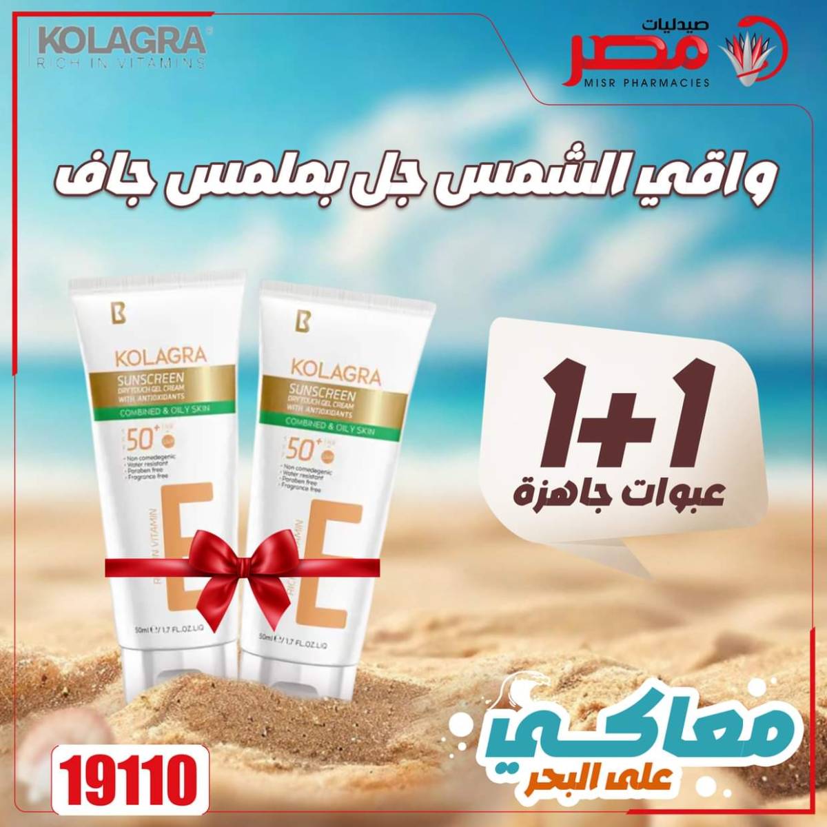 عروض صيدليات مصر من 11 حتى 14 أغسطس 2025 وقت الصيف