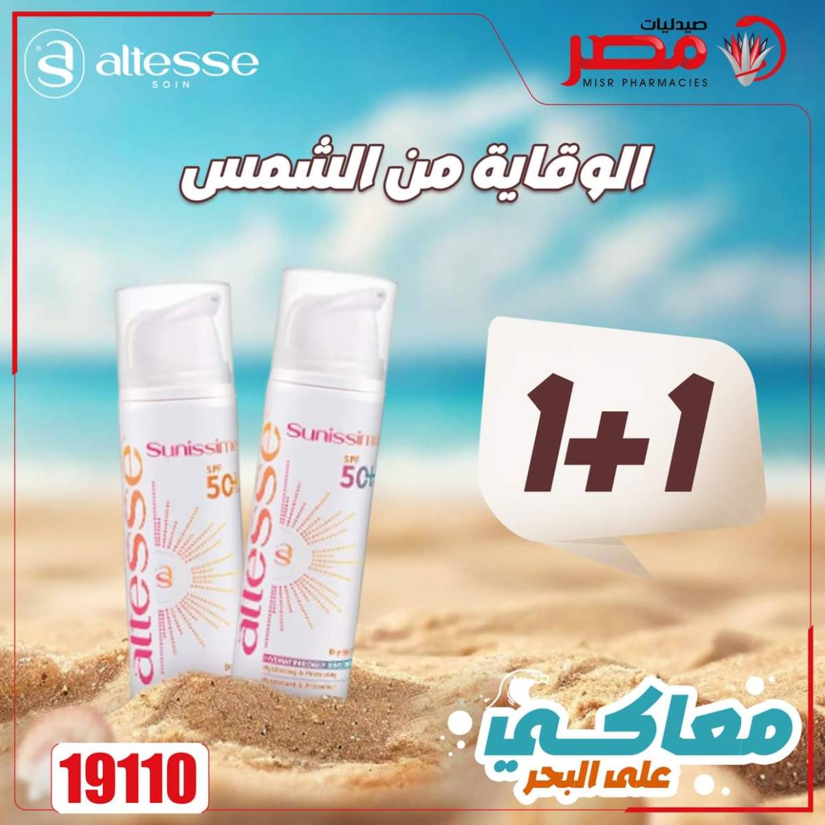 عروض صيدليات مصر من 11 حتى 14 أغسطس 2025 وقت الصيف