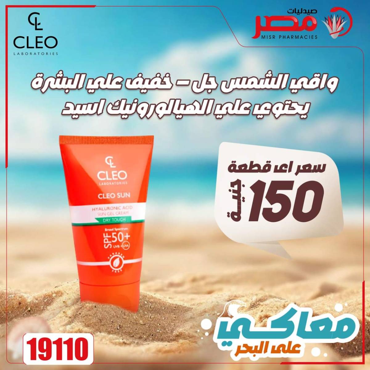 عروض صيدليات مصر من 11 حتى 14 أغسطس 2025 وقت الصيف