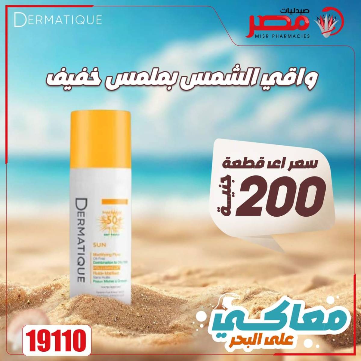 عروض صيدليات مصر من 11 حتى 14 أغسطس 2025 وقت الصيف