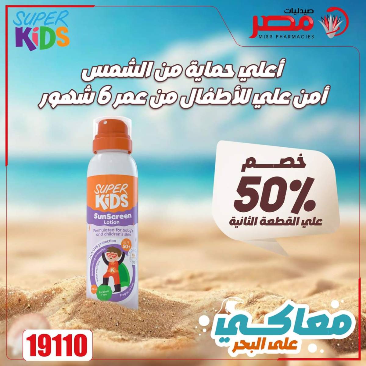 عروض صيدليات مصر من 11 حتى 14 أغسطس 2025 وقت الصيف