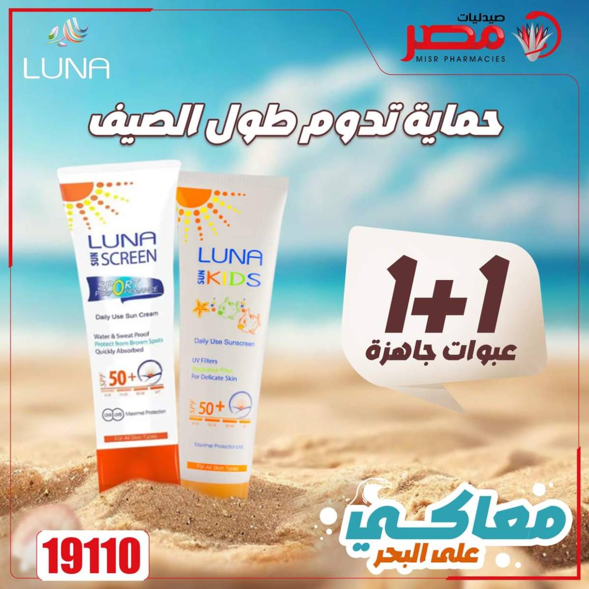 عروض صيدليات مصر من 11 حتى 14 أغسطس 2025 وقت الصيف