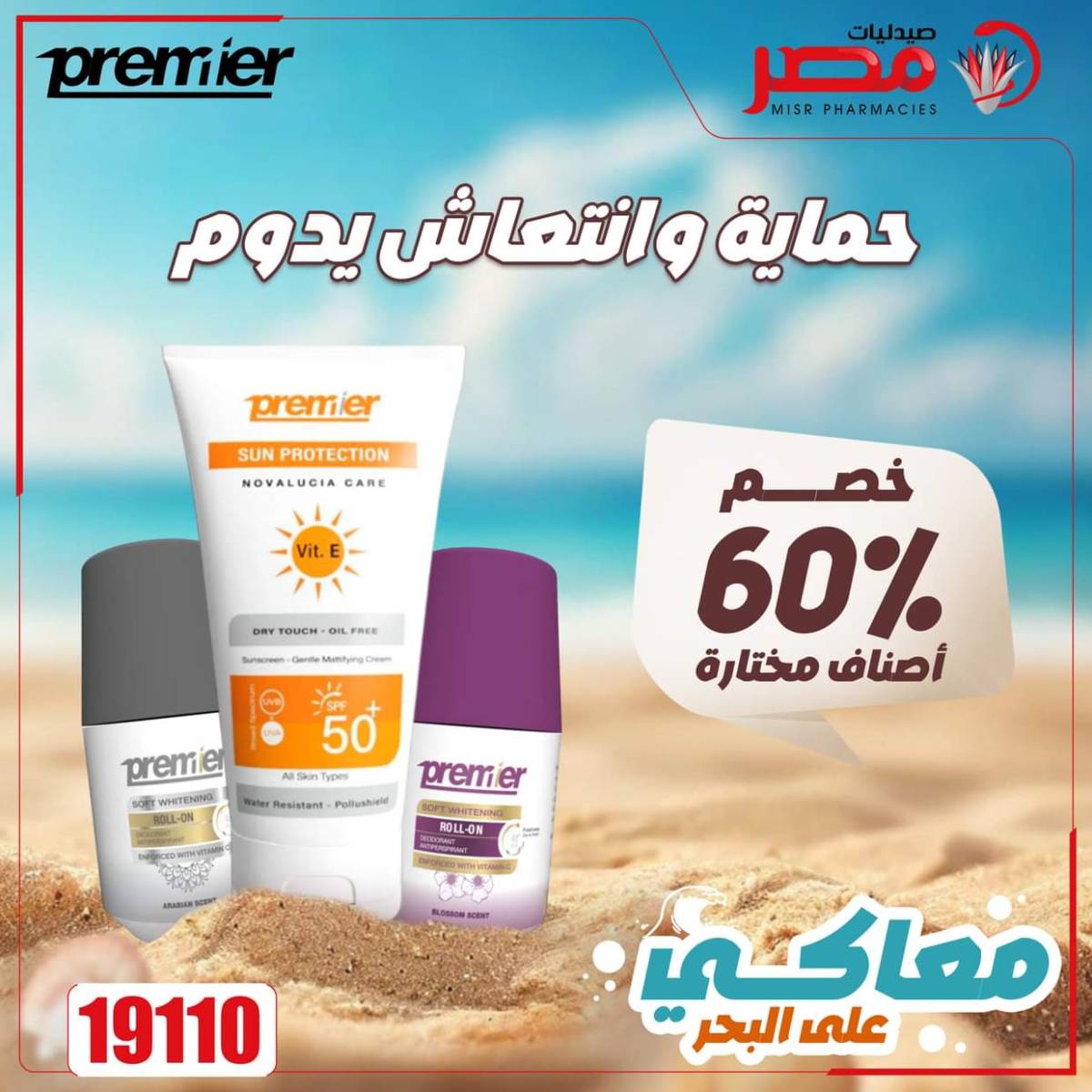 عروض صيدليات مصر من 11 حتى 14 أغسطس 2025 وقت الصيف
