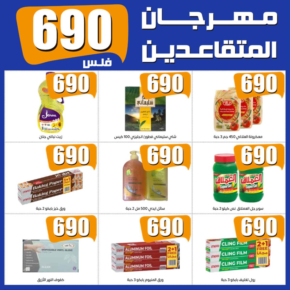 عروض جمعية إشبيلية الكويت من 10 حتى 14 أغسطس 2025 مهرجان المتقاعدين