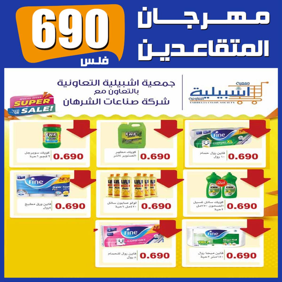 عروض جمعية إشبيلية الكويت من 10 حتى 14 أغسطس 2025 مهرجان المتقاعدين