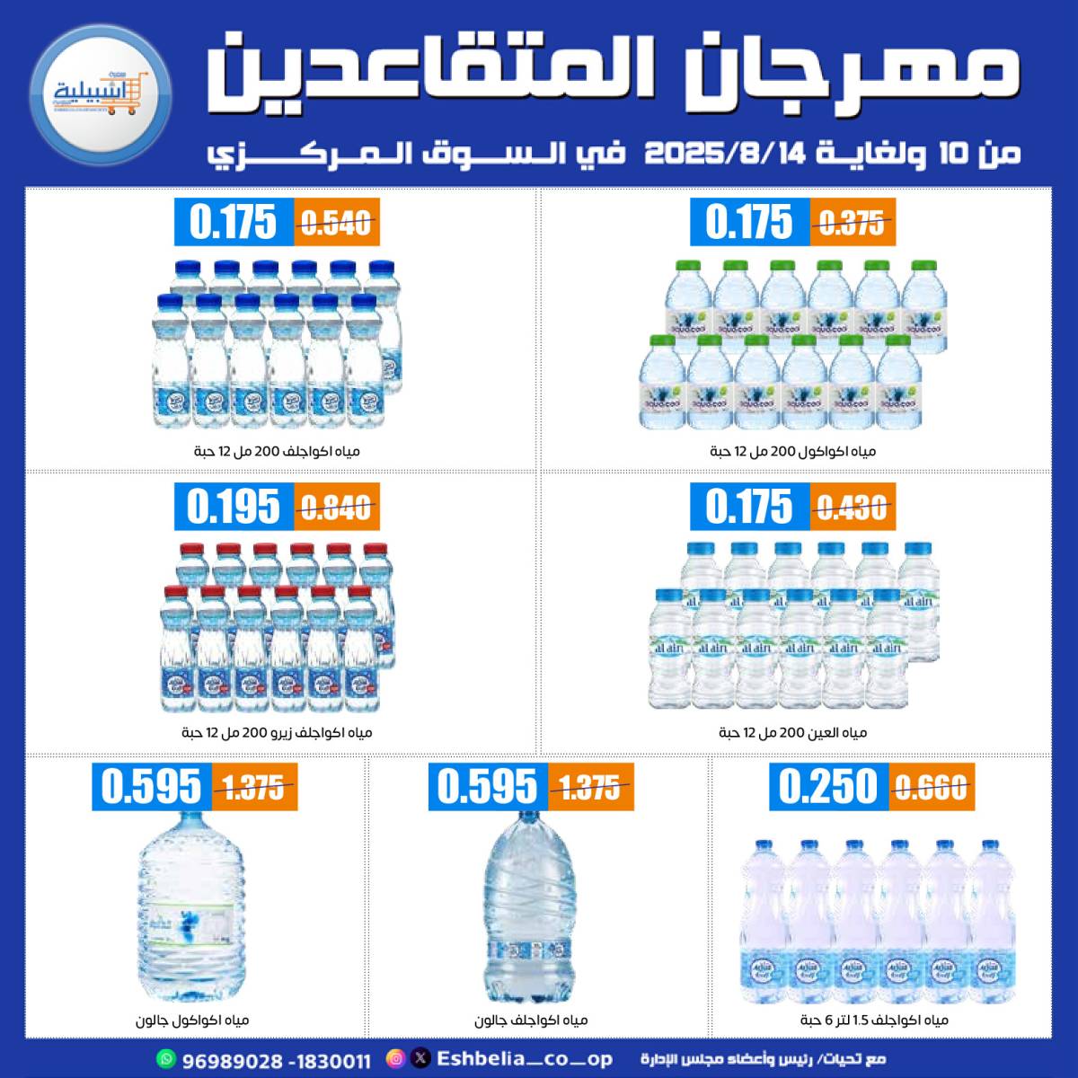 عروض جمعية إشبيلية الكويت من 10 حتى 14 أغسطس 2025 مهرجان المتقاعدين