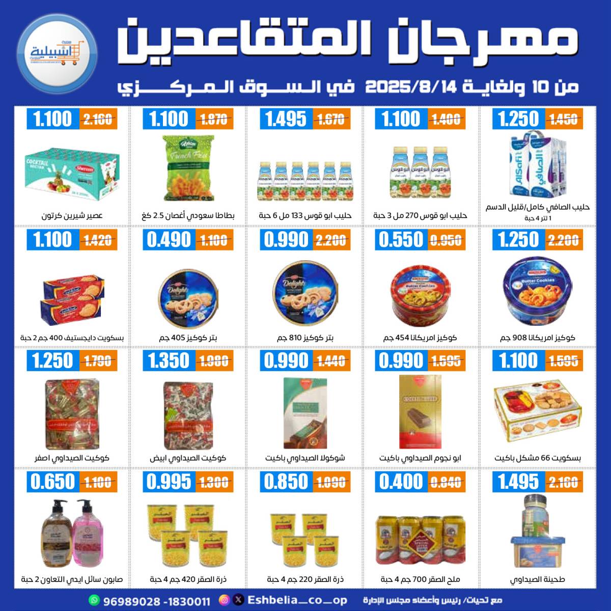 عروض جمعية إشبيلية الكويت من 10 حتى 14 أغسطس 2025 مهرجان المتقاعدين