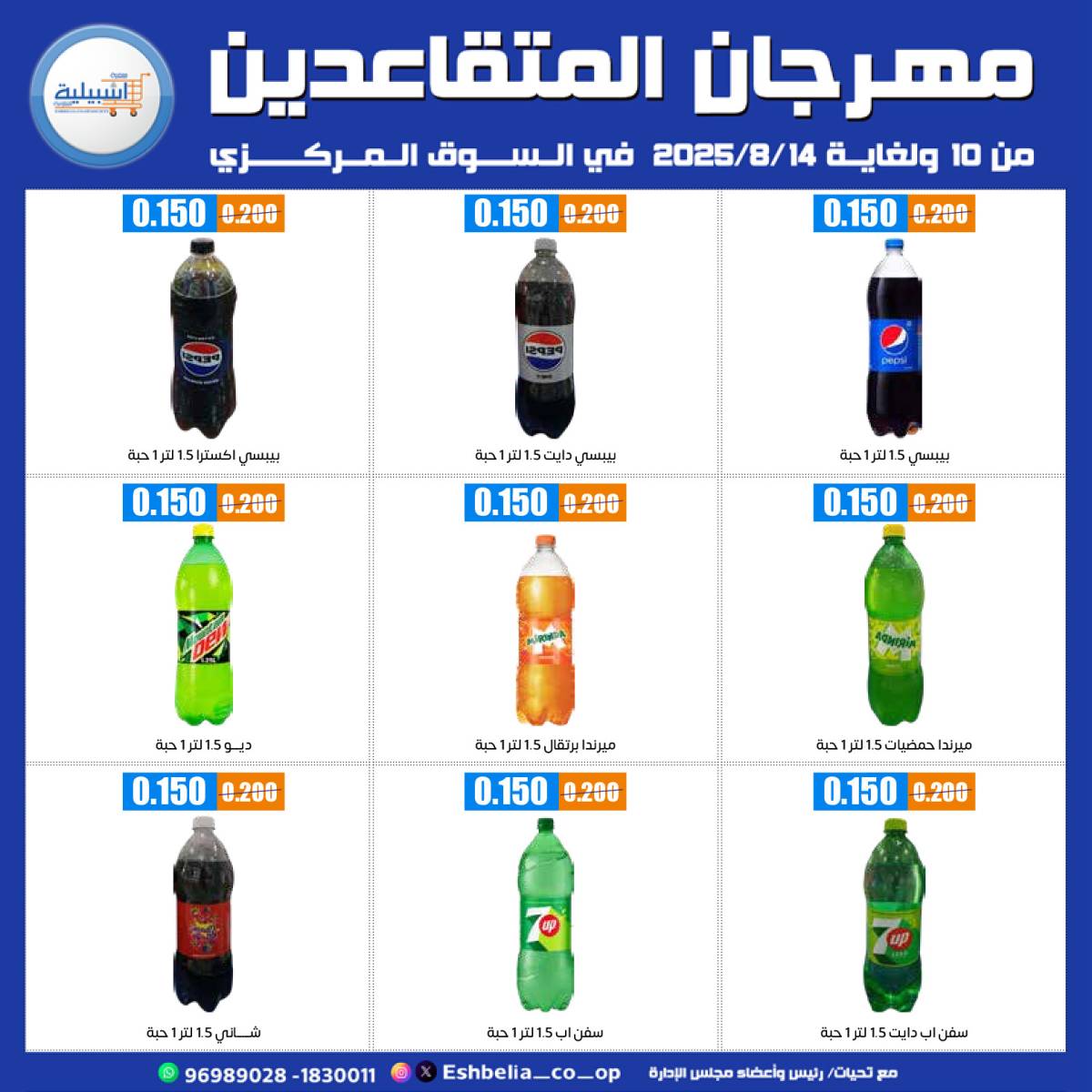 عروض جمعية إشبيلية الكويت من 10 حتى 14 أغسطس 2025 مهرجان المتقاعدين