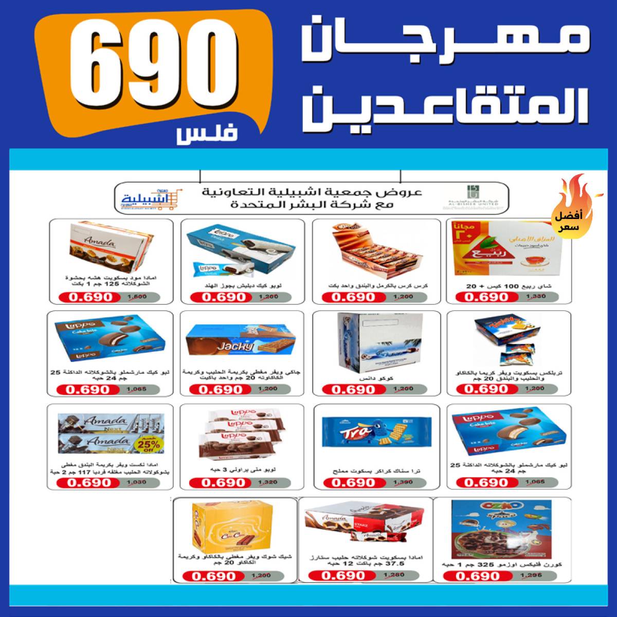 عروض جمعية إشبيلية الكويت من 10 حتى 14 أغسطس 2025 مهرجان المتقاعدين