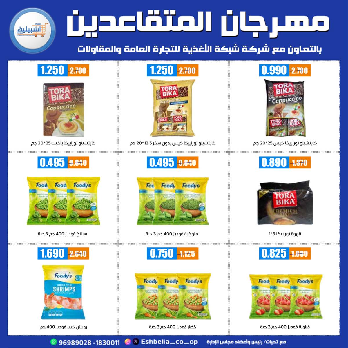 عروض جمعية إشبيلية الكويت من 10 حتى 14 أغسطس 2025 مهرجان المتقاعدين