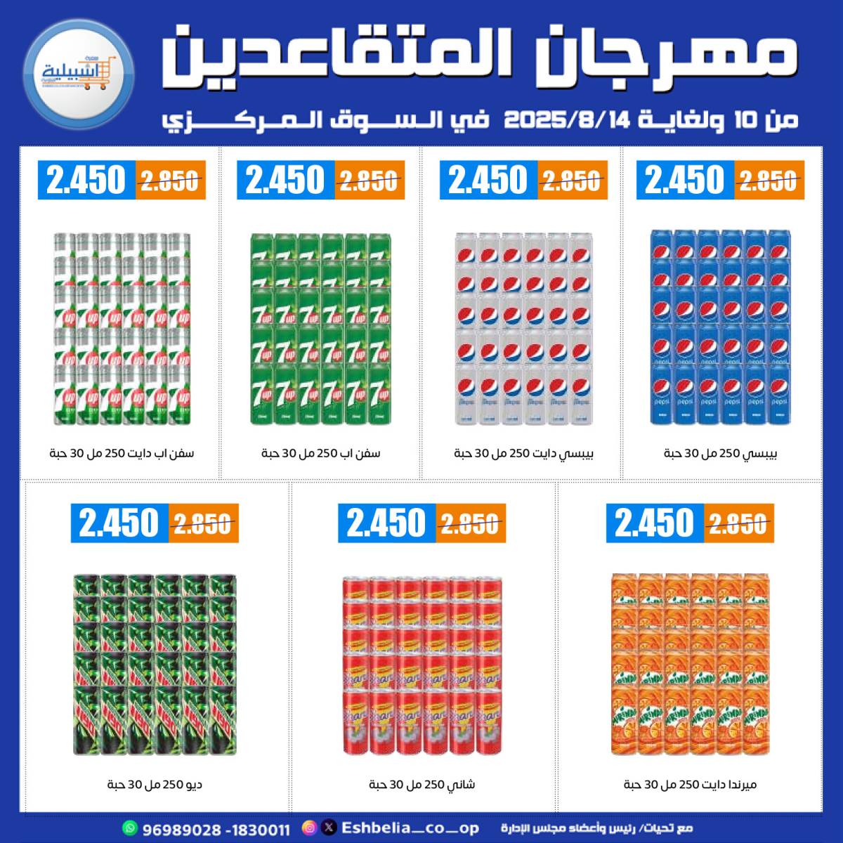 عروض جمعية إشبيلية الكويت من 10 حتى 14 أغسطس 2025 مهرجان المتقاعدين