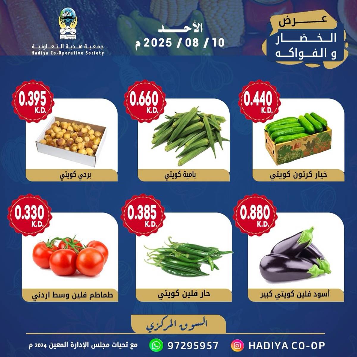 عروض جمعية هدية التعاونية الكويت الأحد 10 أغسطس 2025 خضار وفاكهة