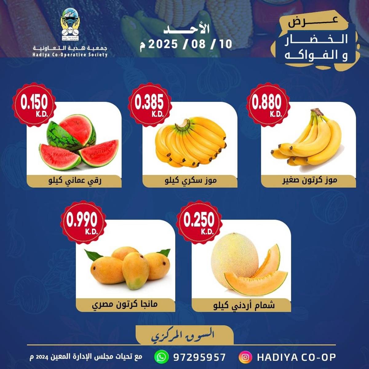 عروض جمعية هدية التعاونية الكويت الأحد 10 أغسطس 2025 خضار وفاكهة