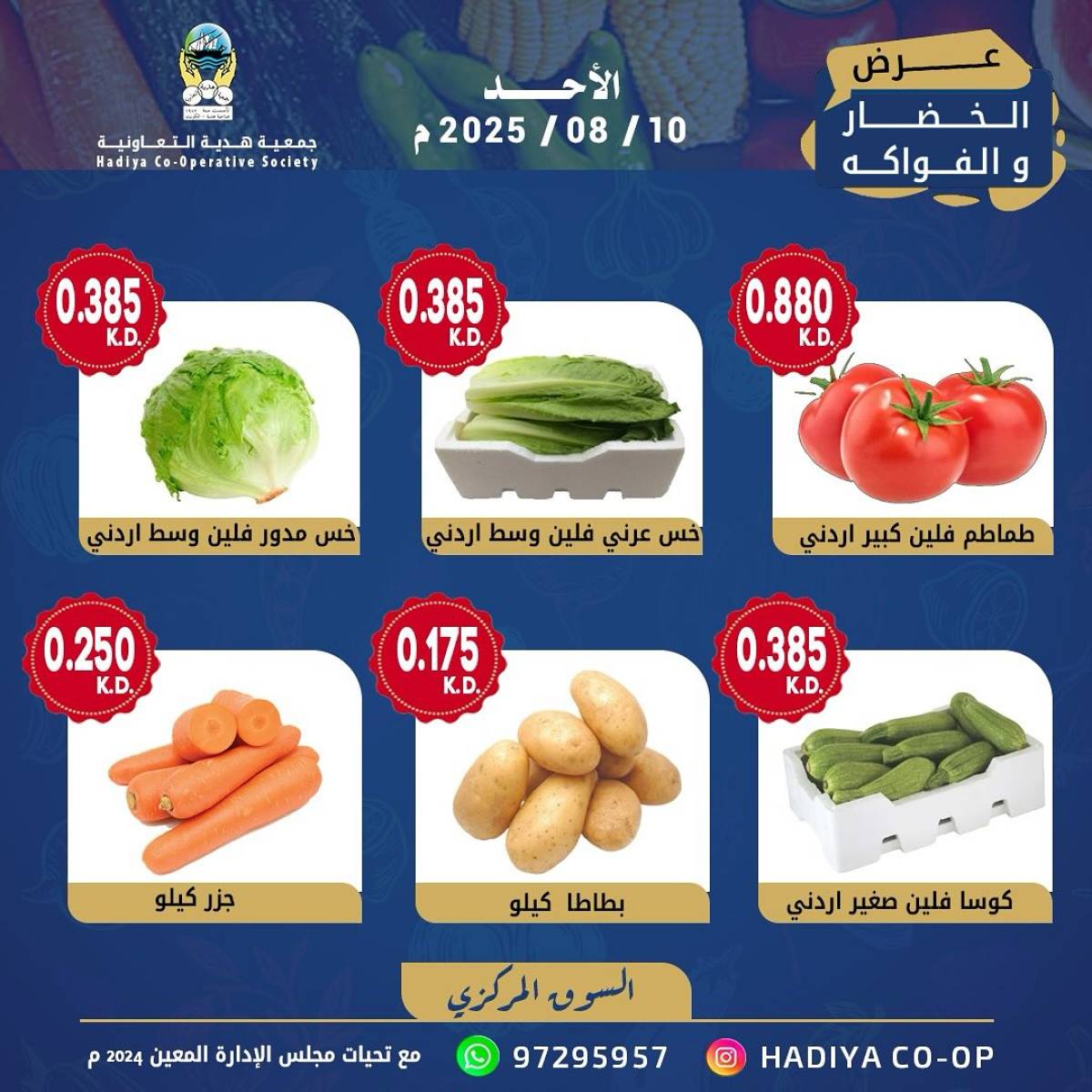 عروض جمعية هدية التعاونية الكويت الأحد 10 أغسطس 2025 خضار وفاكهة