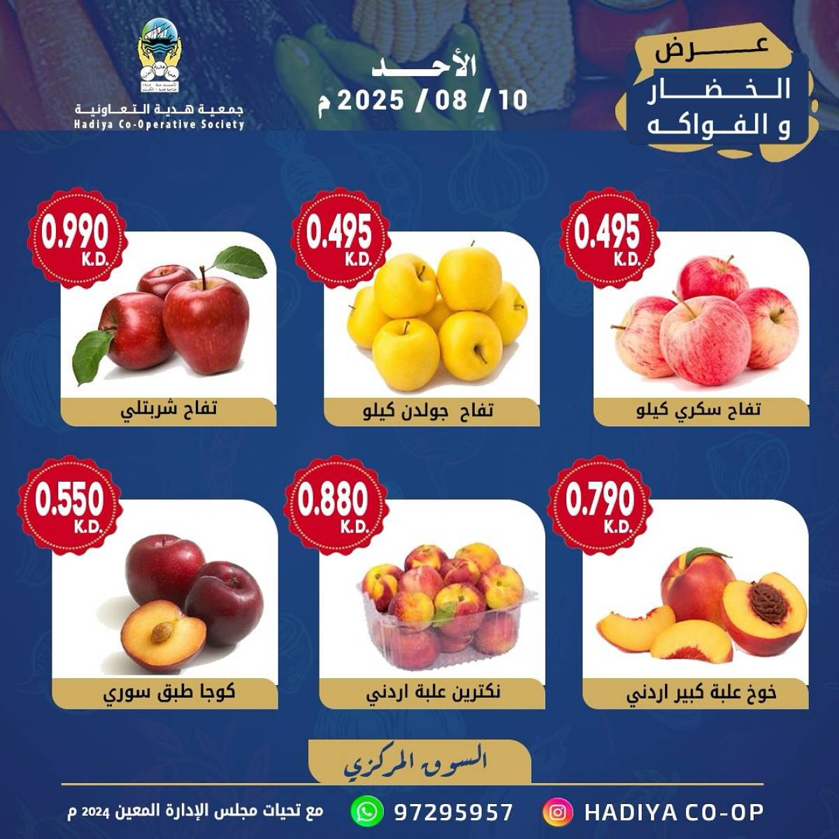 عروض جمعية هدية التعاونية الكويت الأحد 10 أغسطس 2025 خضار وفاكهة